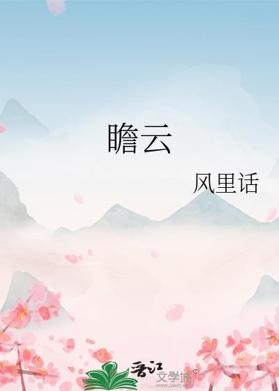 瞻云就日