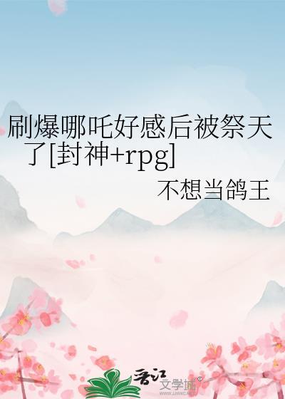 哪吒封神榜攻略