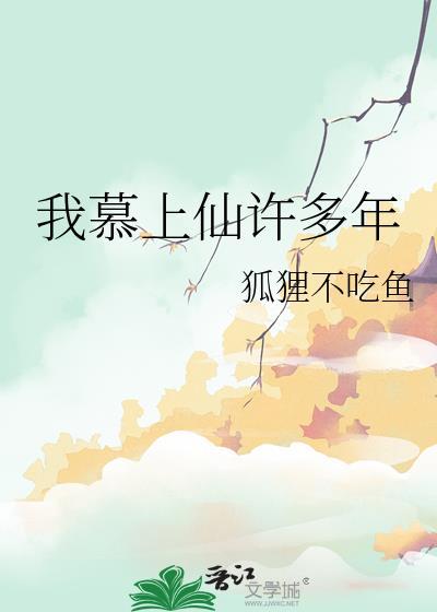 我慕上仙许多年by
