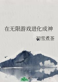 在无限游戏直播成神免费全文