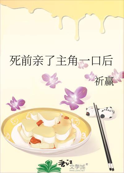 死前亲了主角一口后第63章免费阅读