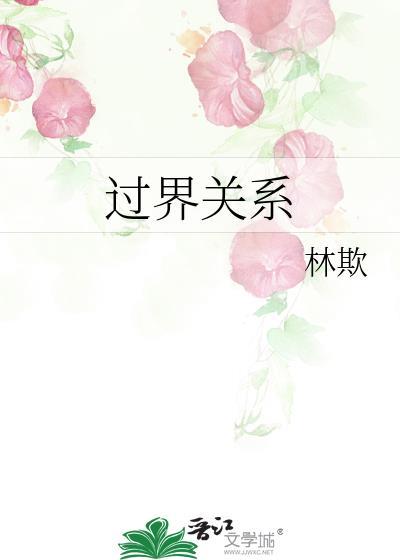 过界关系by百度