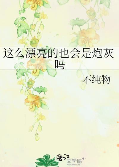 这么漂亮居然是alpha作者养生粥