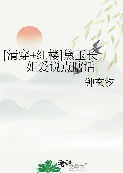 清穿黛玉