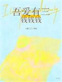 吾爱有三壁纸