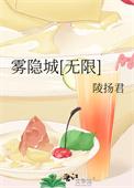 雾隐城无限