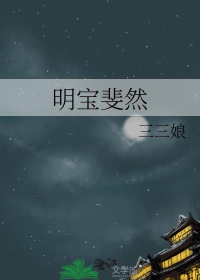 明宝斐然全文番外txt