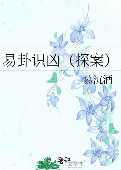 易卦识凶(探案)TXT百度