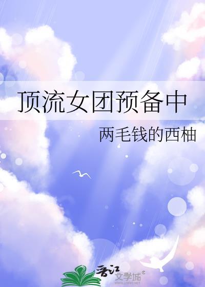 顶流女团c位出山送外