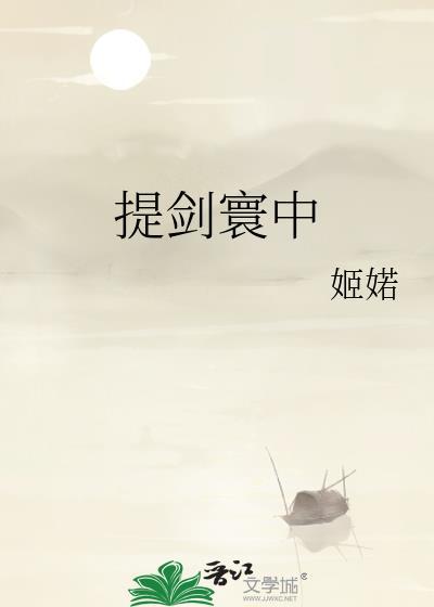 提剑寰中by姬婼免费阅读