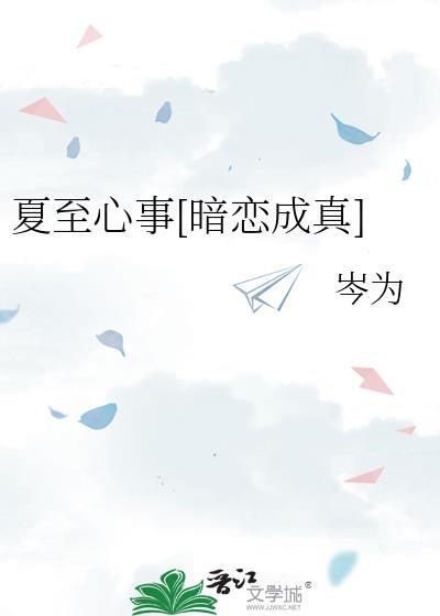 夏至夏