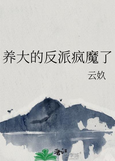 养大的反派疯魔了txt百度