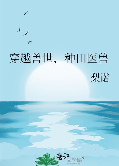 穿越兽世的种田有哪些
