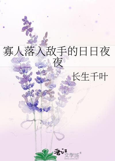 寡人落入敌手的日日夜夜下一句