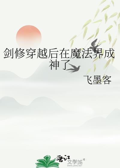 剑修穿越后在魔法界成神了飞墨客