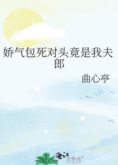 娇气包死对头竟是我夫郎韩靖川