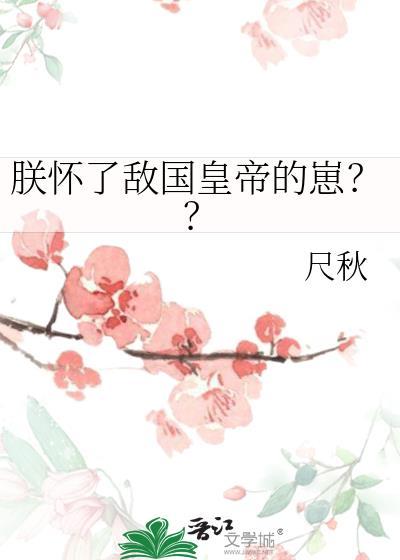 朕怀了慑政王的崽