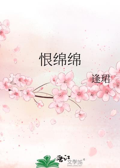 恨绵绵by逢君