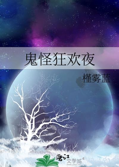 鬼怪狂欢夜笔趣阁在线阅读