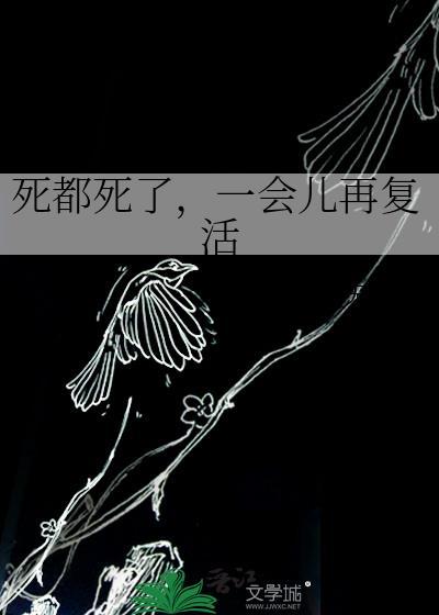 死了就死了