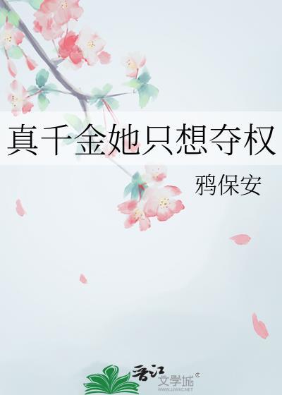 真千金她只想夺权害不扰父母的是谁