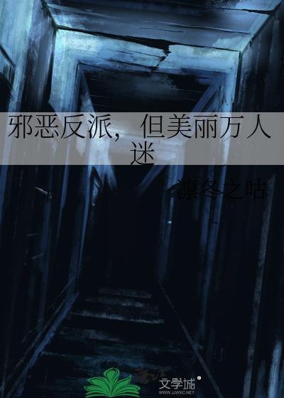 4反派邪魅一笑