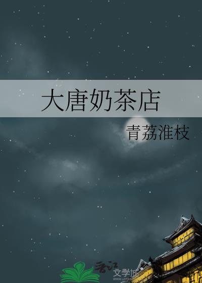 大唐茶馆