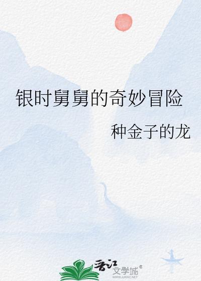 银时舅舅的奇妙冒险笔趣阁免费阅读全文