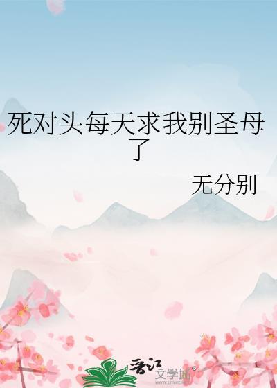 死对头每天都想拆我cp