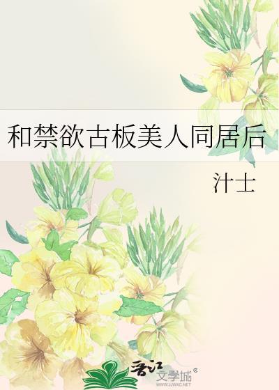 和禁欲古板美人同居后广播剧