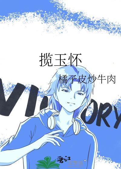 揽玉怀李承钰免费阅读