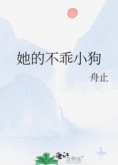 她不乖巧