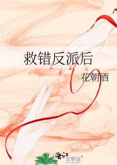 救错反派的下场番外