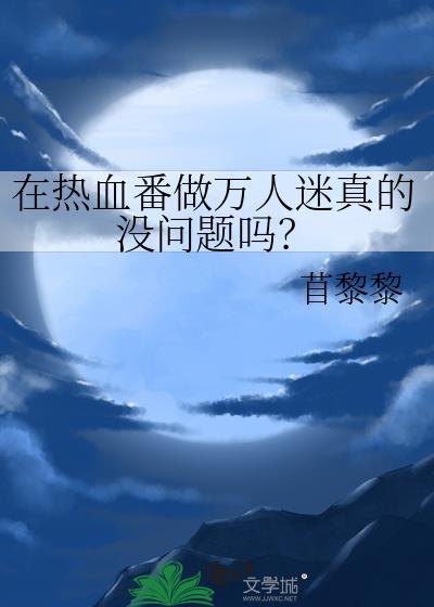 什么叫热血番