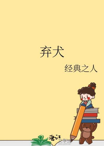 弃犬效应by幸运星star番外