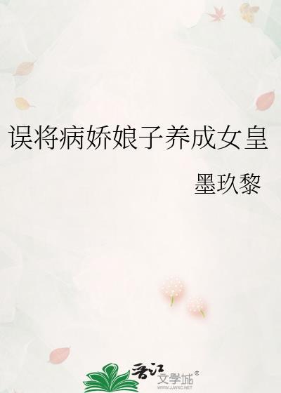 误将病娇娘子养成女皇gl免费阅读