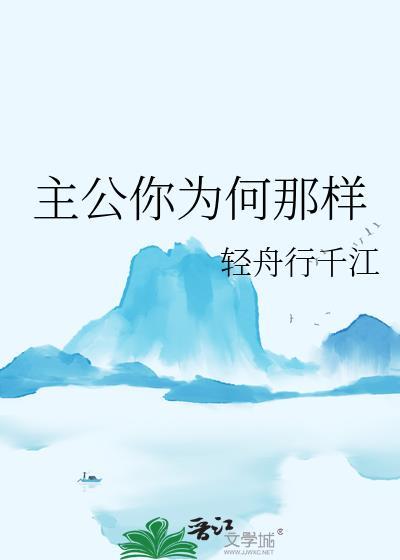 主公你为何那样txt在线阅读全文