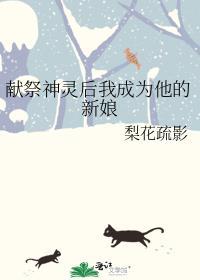 被献祭给神明后我