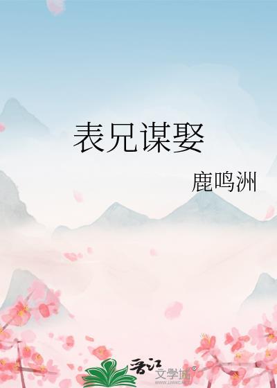 表兄谋娶全文阅读