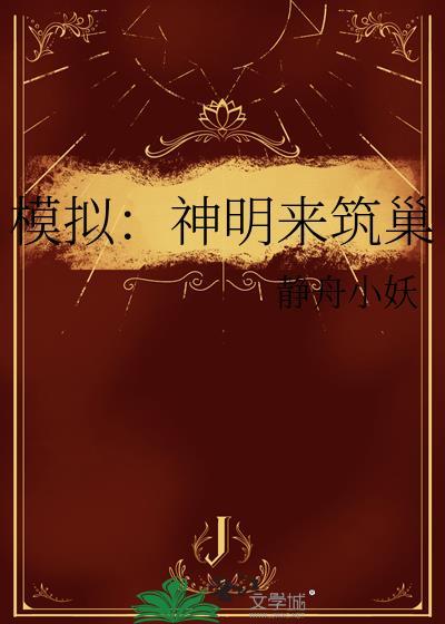 模拟神明txt书包网