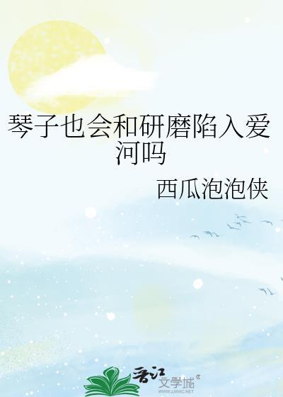 琴子被戏称
