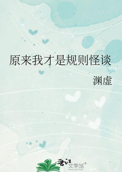 原来我才是规则怪谈晋江