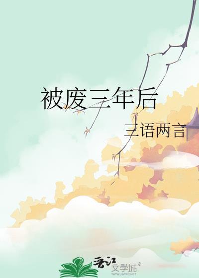 被废三年后by三言两语