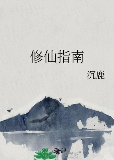 女配芊芊修仙指南