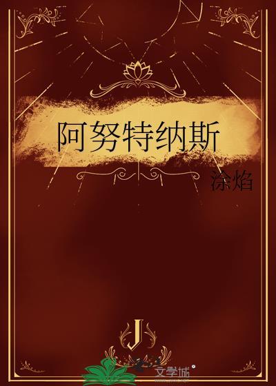 阿努克斯特芬现在长什么样