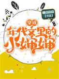 穿成年代文里的小闺女