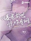 我曝光前世惊炸全网全文免费