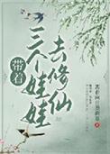 带着三个娃娃去修仙有男主吗