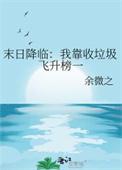 末日降临我靠收垃圾飞升榜一作者余微之