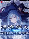 我真不是深海古神免费阅读